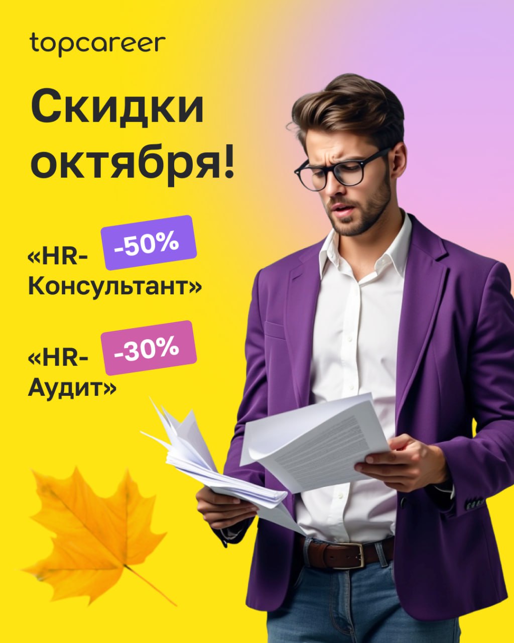 Новый месяц — новая выгода!
В этом месяце мы дарим подписчикам канала скидки на следующие курсы:
▶️ Курс в записи «HR-аудит»
Доступен сразу после покупки
💲108 000 ₽ 75 600 ₽
После прохождения курса:
✅... | Сетка — социальная сеть от hh.ru