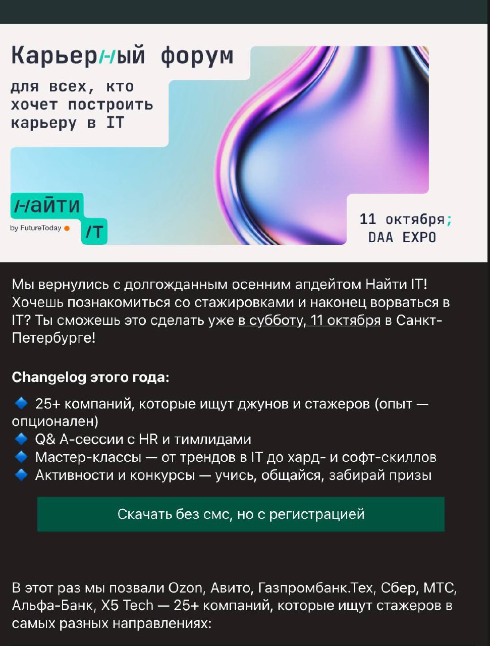 Санкт-Петербург!
11 октября, карьерный форум Найти IT | Сетка — социальная сеть от hh.ru