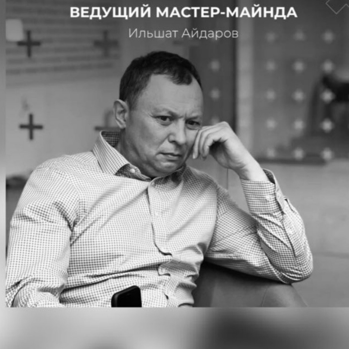 Ильшат Айдаров | Сетка — социальная сеть от hh.ru