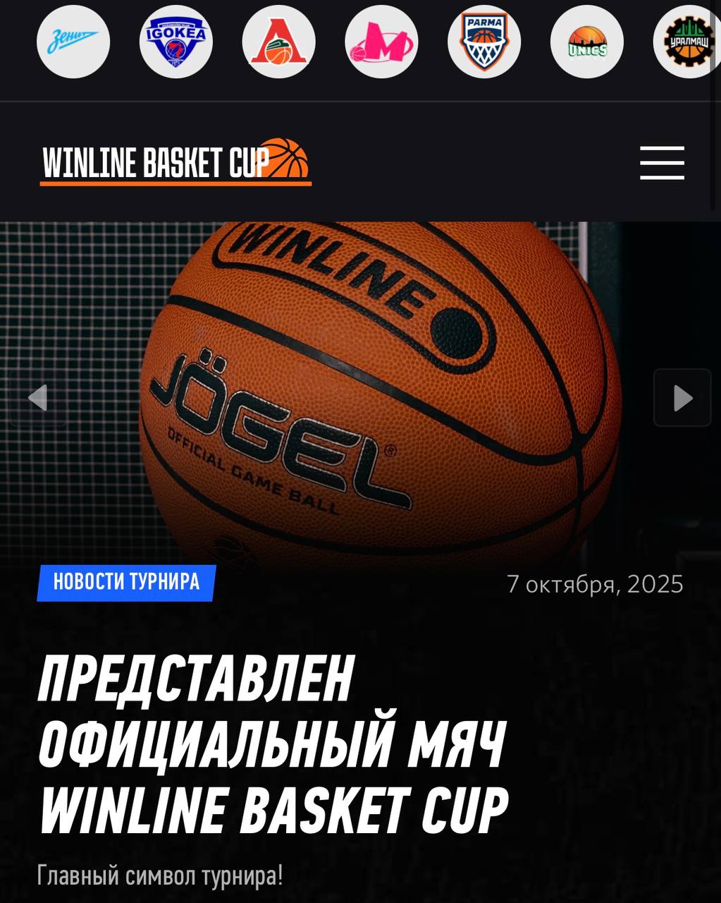 🤯 Беспрецендентные опции Winline в баскете!
Сегодня стартует новый турнир с неймингом БК
Winline Basket Cup — часть сделки с Лигой ВТБ | Сетка — социальная сеть от hh.ru