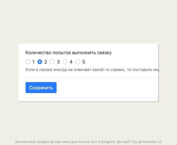 Обновление
В настройку связки добавили возможность указать число попыток ее запуска
Это полезно когда внешний сервис иногда не работает, а при повторной попытке - работает | Сетка — социальная сеть от hh.ru