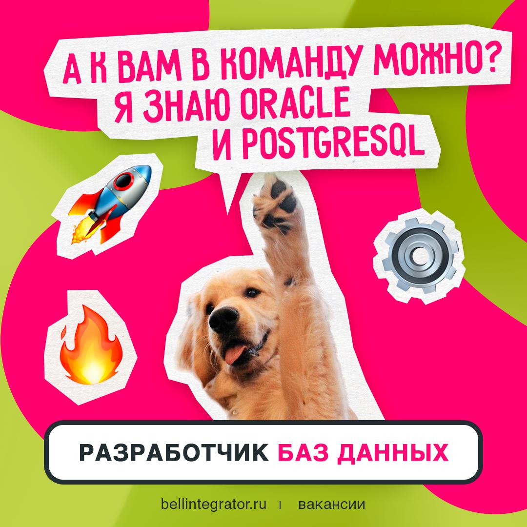 В #BellintegratorTeam попасть не можно, а нужно! Мы как раз в поисках профи архитектурных решений 👀
Только проверьте себя по требованиям: опыт работы с Oracle и PostgreSQL от 5 лет, глубокие знания SQ... | Сетка — социальная сеть от hh.ru