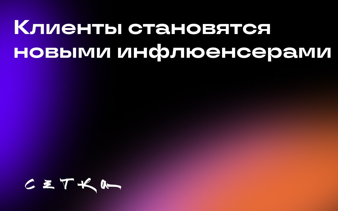 Клиенты становятся новыми инфлюенсерами
Эксперты отмечают, что отношение к традиционным инфлюенсерам меняется, и бренды начинают переосмысливать свою маркетинговую стратегию | Сетка — социальная сеть от hh.ru