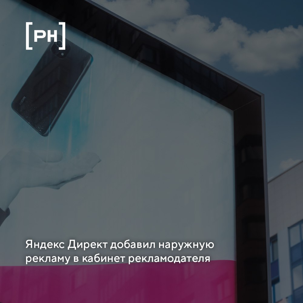 Теперь в Директе можно запускать цифровую наружную рекламу на сети экранов в Москве, Санкт-Петербурге и соответствующих областях | Сетка — социальная сеть от hh.ru