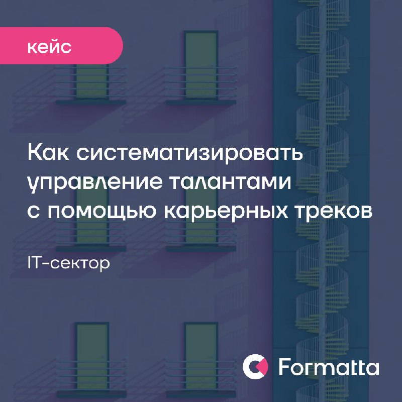 Карьерные треки помогают решать сразу несколько задач:
1️⃣ сотрудники видят прозрачный путь роста и понимают, что их вклад ценится, а компания готова в них инвестировать
2️⃣ HR и руководители получают... | Сетка — социальная сеть от hh.ru