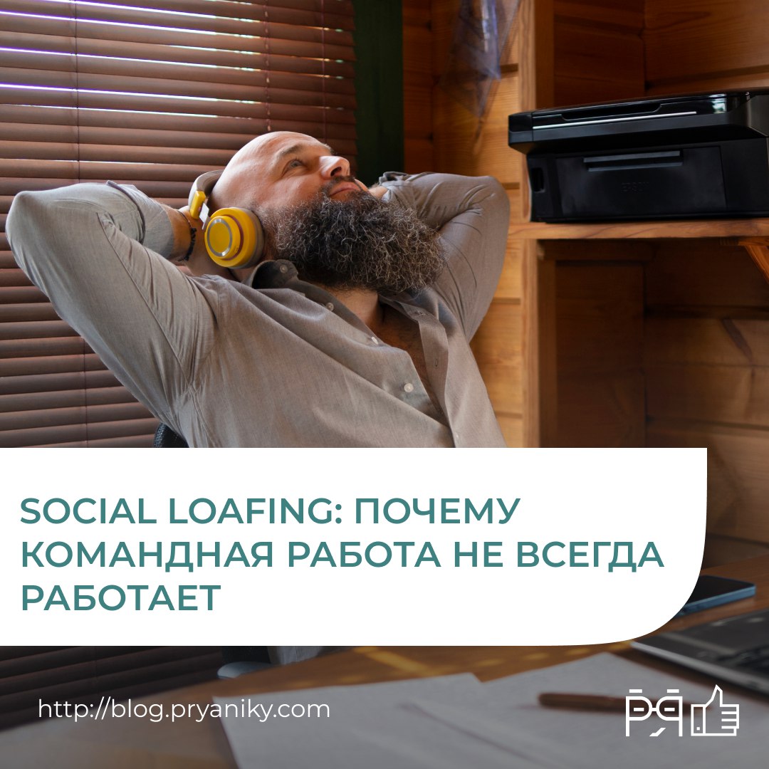 Когда “командная работа” превращается в групповое безделье
Почему в больших командах люди часто стараются меньше и как этого избежать?
Разбираем феномен social loafing и способы вернуть вовлечённость ... | Сетка — социальная сеть от hh.ru