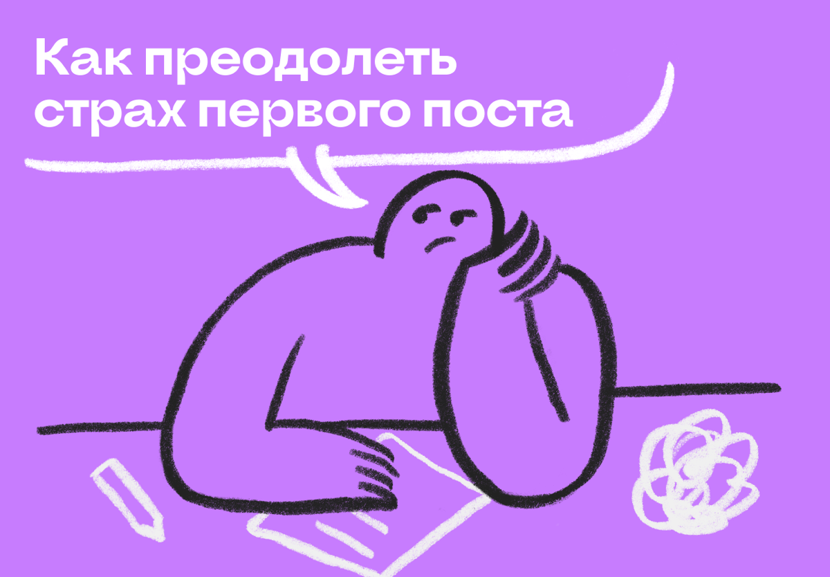 Как преодолеть страх первого поста | Сетка — социальная сеть от hh.ru