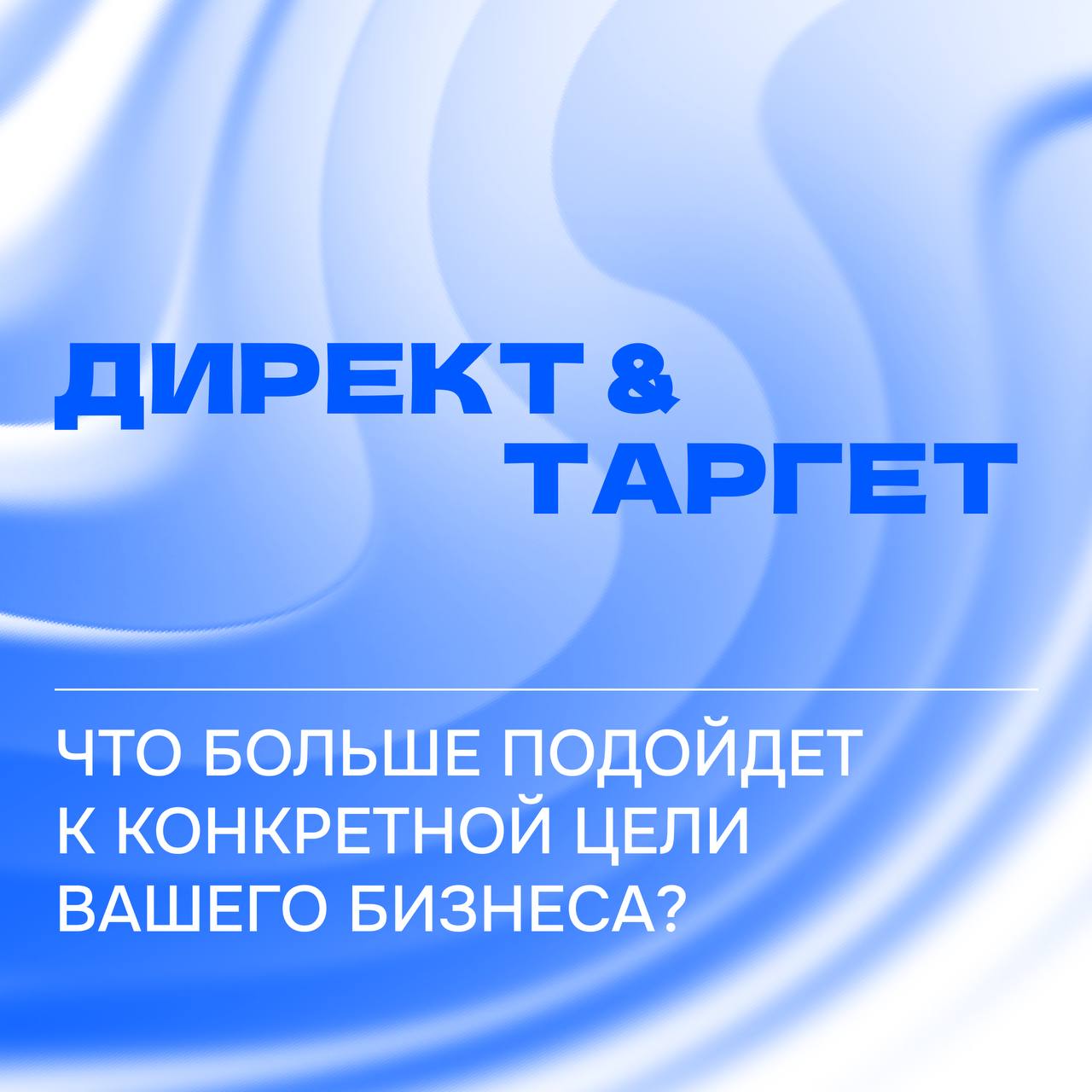 Что выбрать — таргет или Директ? 🔍
Всё зависит от целей вашего бизнеса и ниши.
В некоторых сферах конкуренция настолько высокая, что без серьёзного бюджета в Директ не зайти | Сетка — социальная сеть от hh.ru