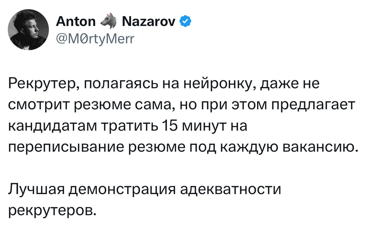 В сети обсуждают эйчара, которая требует от кандидатов писать резюме вручную, но сама использует автоматический отбор | Сетка — социальная сеть от hh.ru