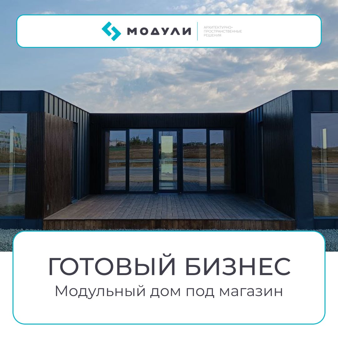 Модульный дом под магазин: готовое бизнес-решение
💼 Частая проблема малого бизнеса — аренда душит платежами, а капитальное строительство тянется годами | Сетка — социальная сеть от hh.ru