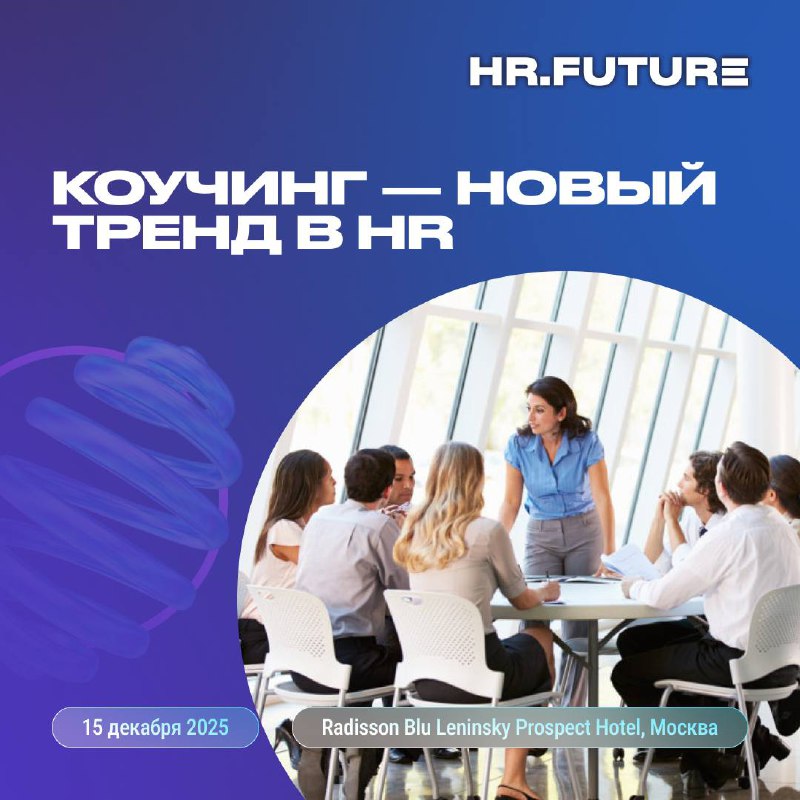 🧑‍🏫 Коучинг для всех: новый тренд в HR
Слышали, что некоторые компании теперь внедряют коучинг 1:1 не только для руководителей, но и для всех сотрудников?
Раньше коучинг считался привилегией топов, а ... | Сетка — социальная сеть от hh.ru