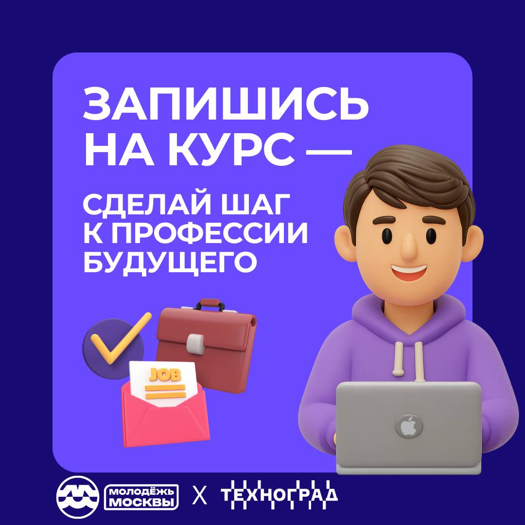 «Молодёжь Москвы» запускает новые курсы совместно с инновационно-образовательным комплексом «Техноград»
💻Если тебе от 16 до 35 лет и ты мечтал прокачать навыки, получить современные знания и сделать ш... | Сетка — социальная сеть от hh.ru
