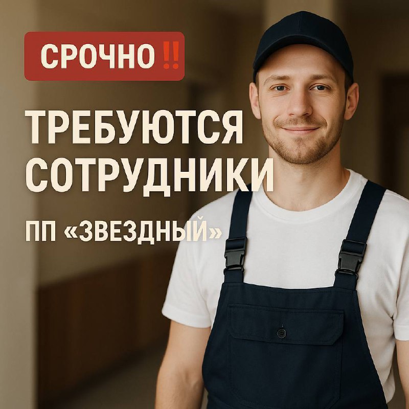 🔥 СРОЧНО ‼️
ПП «Звездный» (м. Алексеевская) приглашает сотрудников 💼
📍 Адрес: г. Москва, ул. Звездный бульвар, д.23, стр | Сетка — социальная сеть от hh.ru