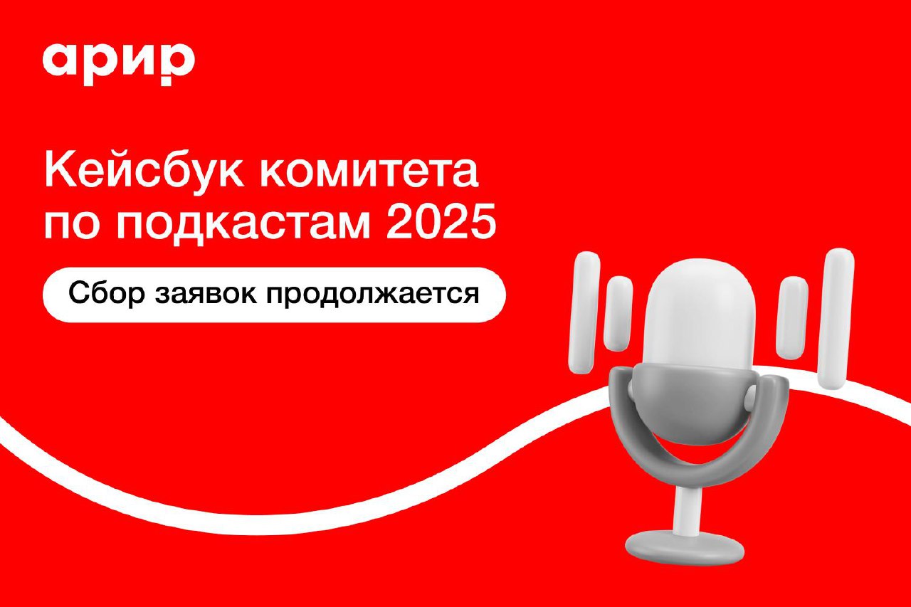 📊 Комитет по подкастам АРИР собирает кейсбук
Ассоциация развития интерактивной рекламы (АРИР) создает сборник успешных и инновационных решений в сотрудничестве брендов, агентств и подкастов за 2025 го... | Сетка — социальная сеть от hh.ru