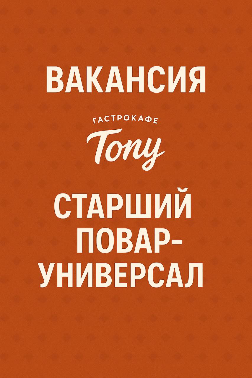 НЕбольшое гастрокафе “Tony” (Ботанический сад / Владыкино)
ищет в команду
👨‍🍳 Старшего повара-универсала
⸻
💰 Условия:
• Ставка: 5500 – 6000 ₽ / смена
• Стабильные выплаты — 2 раза в месяц
• График: 5/... | Сетка — социальная сеть от hh.ru