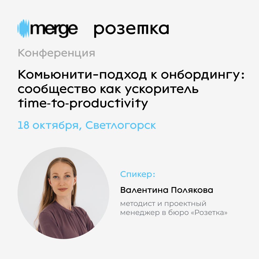 📣 Анонс!
Образовательное бюро «Розетка» участвует в крупнейшей межрегиональной IT‑конференции Merge Baltic 2025 для представителей всех сфер IT: от тестировщиков и тимлидов до маркетологов и HR
(Светл... | Сетка — социальная сеть от hh.ru