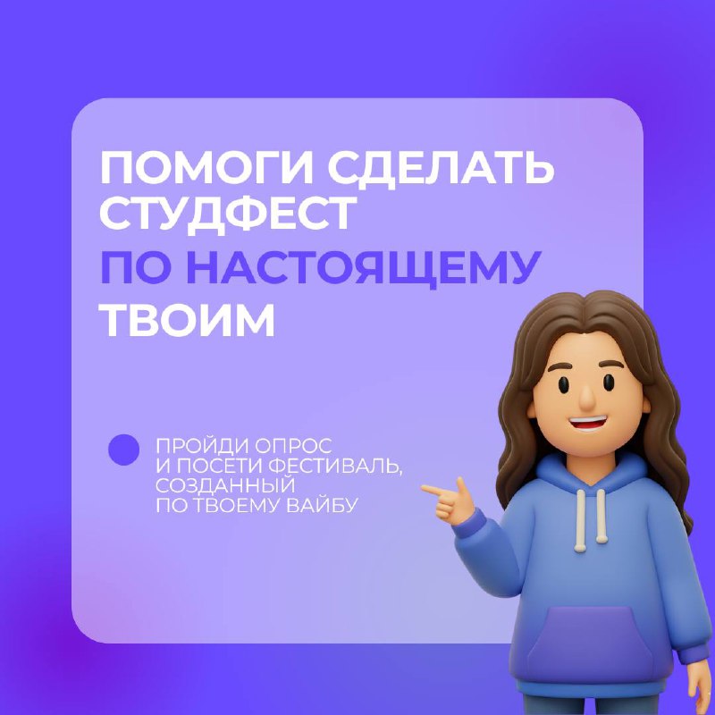 Мы готовим самый масштабный студенческий фестиваль — СТУДФЕСТ
И чтобы сделать его по-настоящему твоим, нам важно знать, какие тренды и форматы находят отклик сегодня ⚡️
Пройди короткий опрос — всего 2... | Сетка — социальная сеть от hh.ru