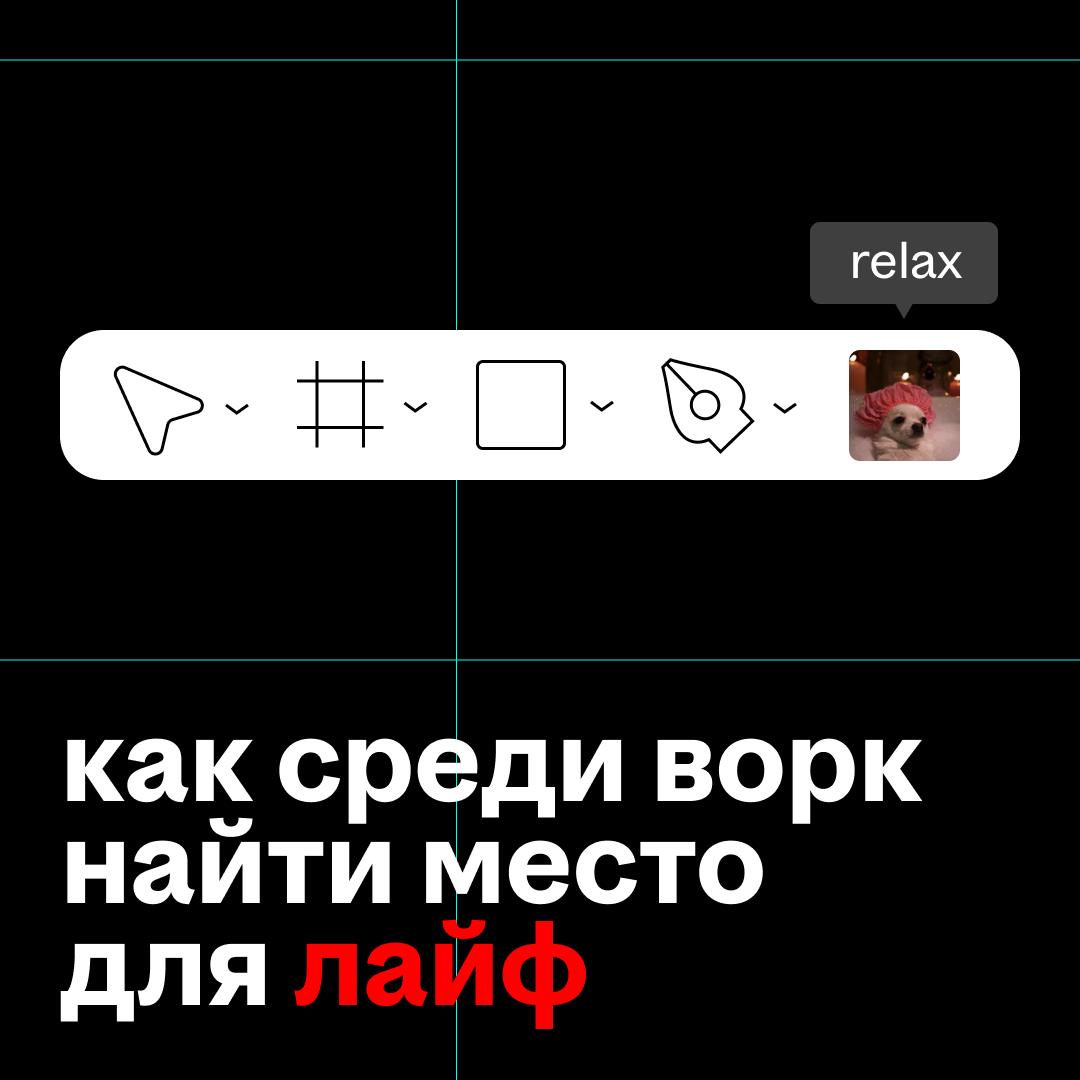 ну давайте ещё разок про ворк, лайф и баланс
вот эта штука, про которую вроде все знают, но держать тот самый баланс не всегда получается
особенно, если есть привычка влюбляться в проекты и гореть ими... | Сетка — социальная сеть от hh.ru