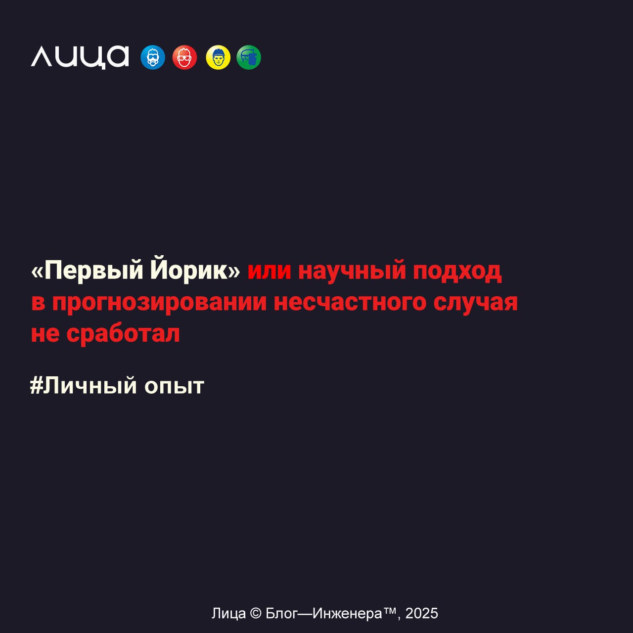 «Первый Йорик» или научный подход в прогнозировании несчастного случая не сработал ✅
«В голове появился вопрос: "А зависят ли ещё от чего-либо произошедшие несчастные случи, кроме действий работников ... | Сетка — социальная сеть от hh.ru