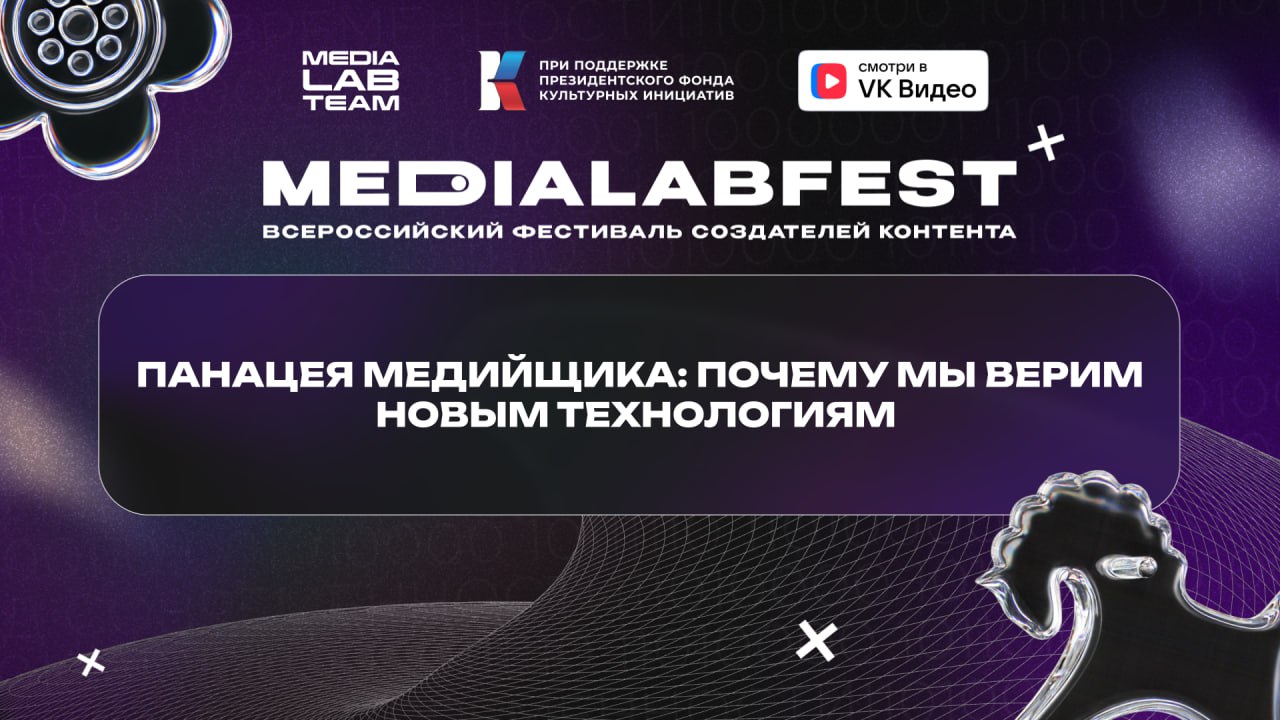 🙂 Помните легенд прошлогоднего фестиваля Тоню и Столю? Они еще подкаст делали про наш MEDIALABFEST. Так вот сегодня они устраивают открытый подкаст специально для вас — смотрим и слушаем | Сетка — социальная сеть от hh.ru