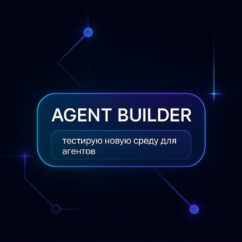 🚶‍♂️ Agent Builder — визуальный конструктор для создания AI-агентов
OpenAI запустили новый инструмент — Agent Builder | Сетка — социальная сеть от hh.ru