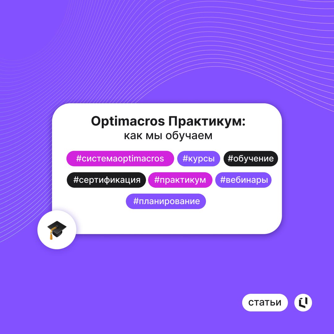 👩‍🎓В 2021 году мы создали образовательный центр, чтобы готовить специалистов по CPM/IBP-системе Optimacros | Сетка — социальная сеть от hh.ru