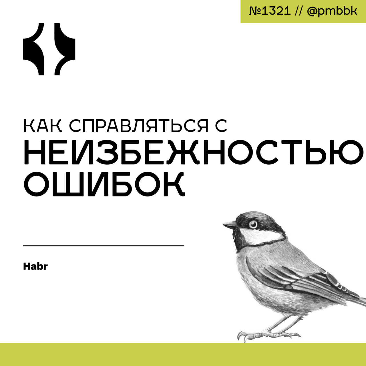 🤹 Как справляться с неизбежностью ошибок
Каждый, кто работал над проектами, знает, рано или поздно приходится наступать на одни и те же грабли | Сетка — социальная сеть от hh.ru