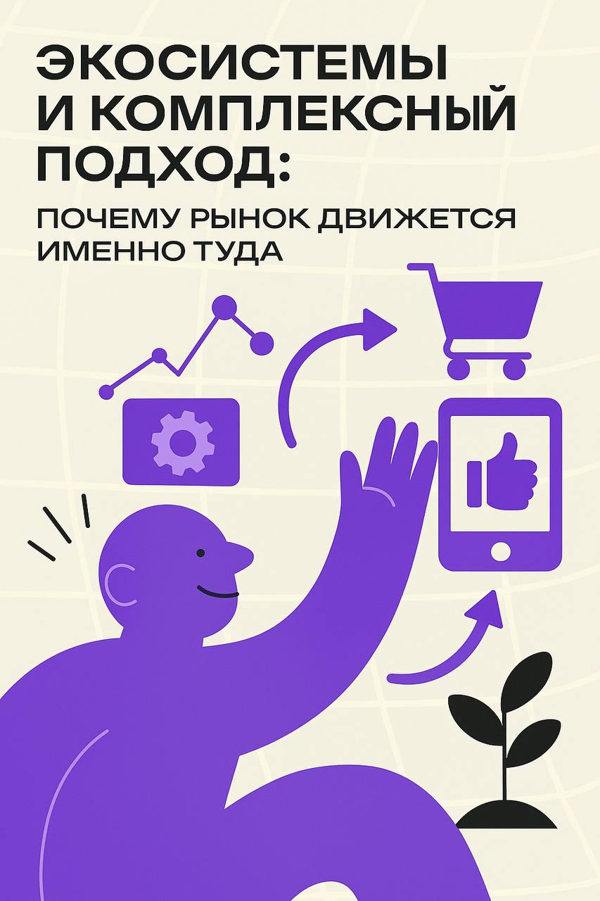 Экосистемы и комплексный подход тренд?
Последние лет пять мы наблюдаем один и тот же тренд: компании перестают продавать «продукты» и начинают строить экосистемы | Сетка — социальная сеть от hh.ru
