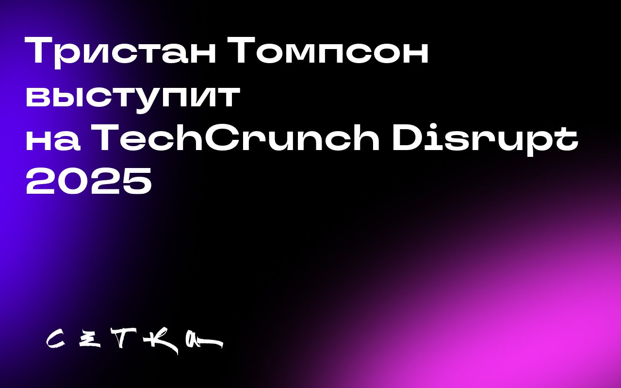 Тристан Томпсон выступит на TechCrunch Disrupt 2025
Экс-чемпион NBA и основатель стартапа в сфере ИИ Тристан Томпсон выступит на конференции TechCrunch Disrupt 2025 в Сан-Франциско | Сетка — социальная сеть от hh.ru