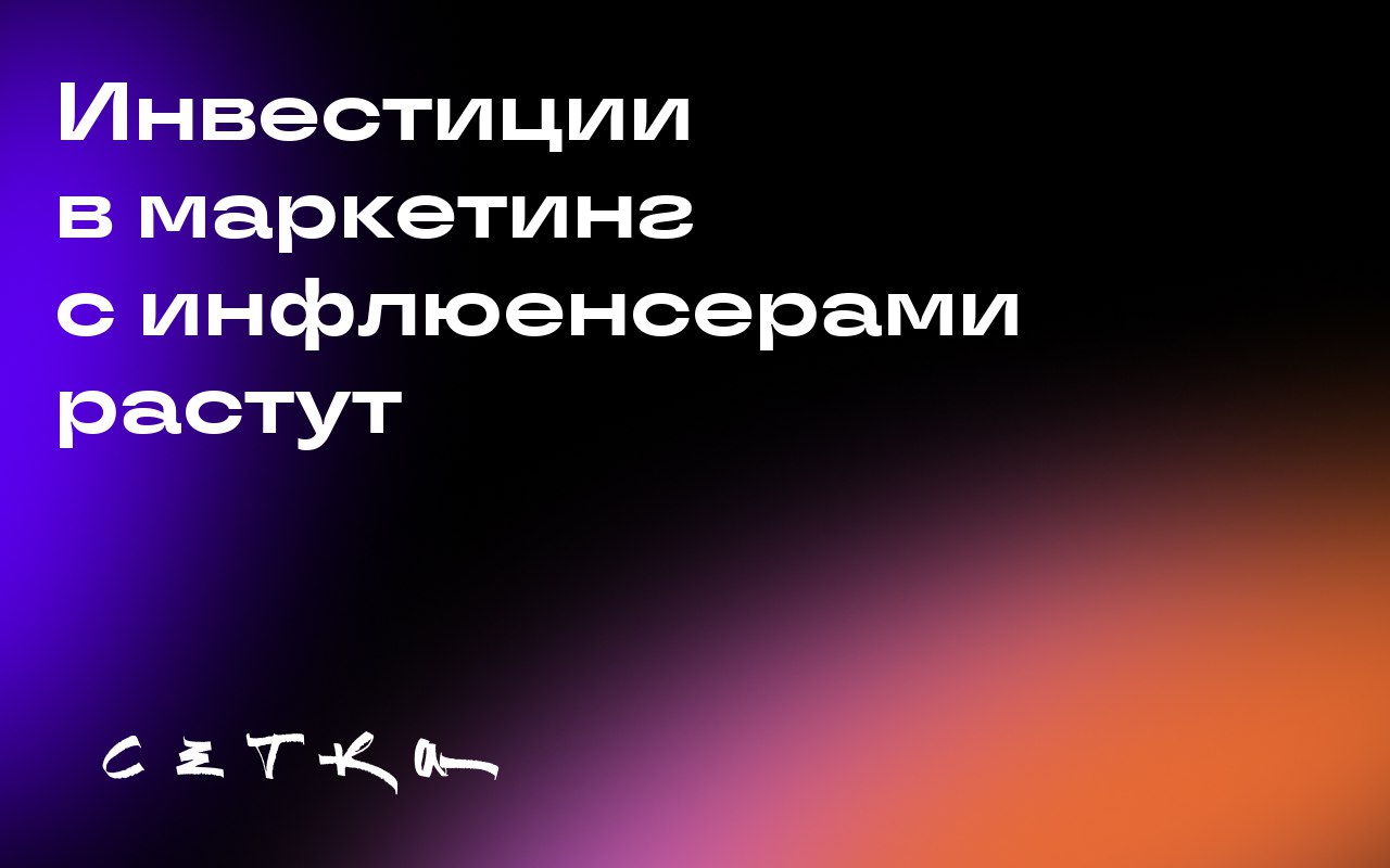 Инвестиции в маркетинг с инфлюенсерами растут
Бренды всё больше инвестируют в контент, созданный инфлюенсерами, и нанимают специализированные агентства для работы с ними | Сетка — социальная сеть от hh.ru