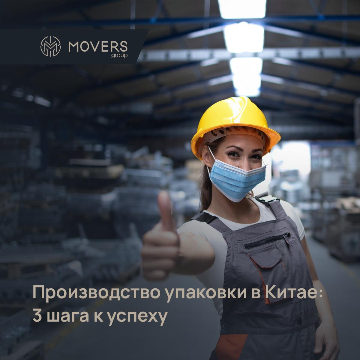 🏭 3 шага к успешному производству упаковки в Китае
Знакомо ощущение, когда находишь идеальную фабрику в Китае, но непонятно, с чего начать? Делимся тремя критически важными моментами, которые определя... | Сетка — социальная сеть от hh.ru