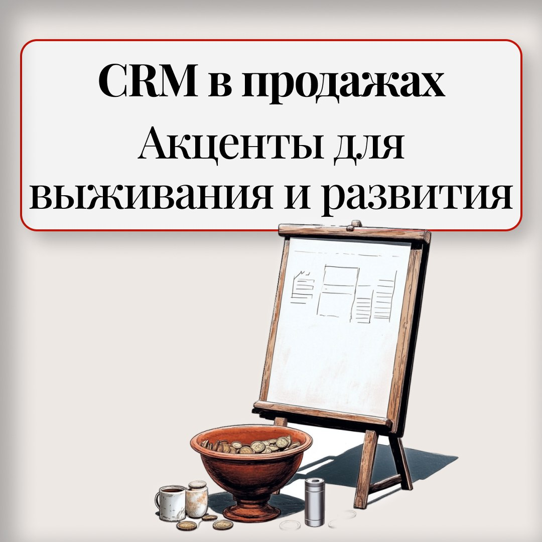 CRM в продажах
Акценты для выживания и развития | Сетка — социальная сеть от hh.ru