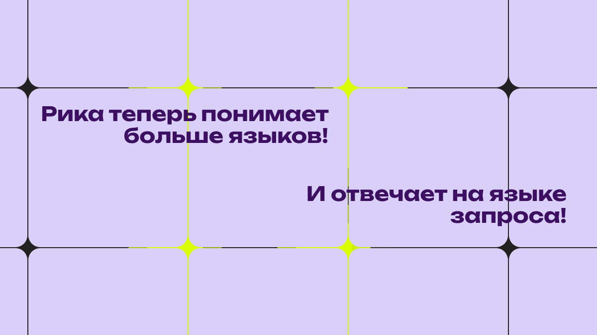 Рика теперь понимает больше языков! | Сетка — социальная сеть от hh.ru