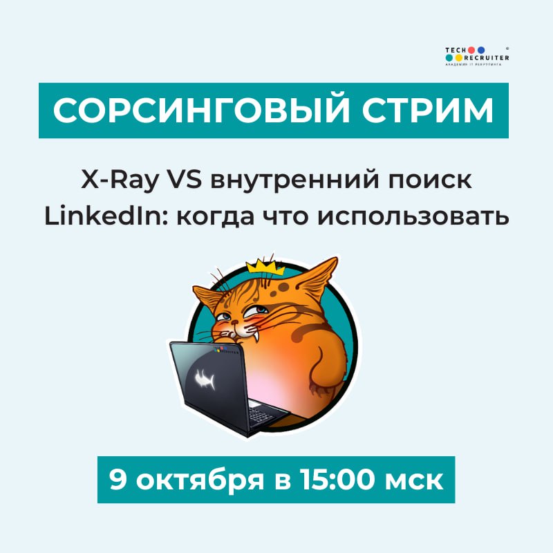 X-ray или поиск по Linkedin: когда и что использовать?
😀 9 октября в 15:00 МСК Язиля расскажет:
❤️ когда поиск идеального кандидата требует технологии X-ray, а когда достаточно внутреннего поиска в Li... | Сетка — социальная сеть от hh.ru