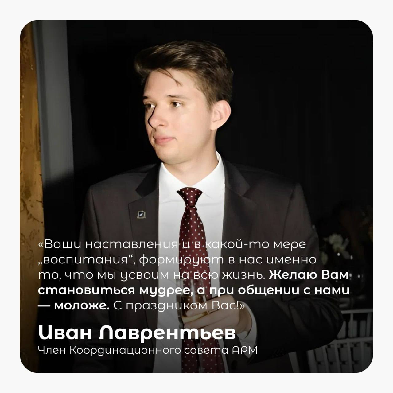 Поздравляем с днем рождения нашего уважаемого Сопредседателя Наблюдательного совета АРМ, кандидата экономических наук — Васюкова Александра Николаевича!
🎊 В этот день хотим сказать огромное спасибо за... | Сетка — социальная сеть от hh.ru
