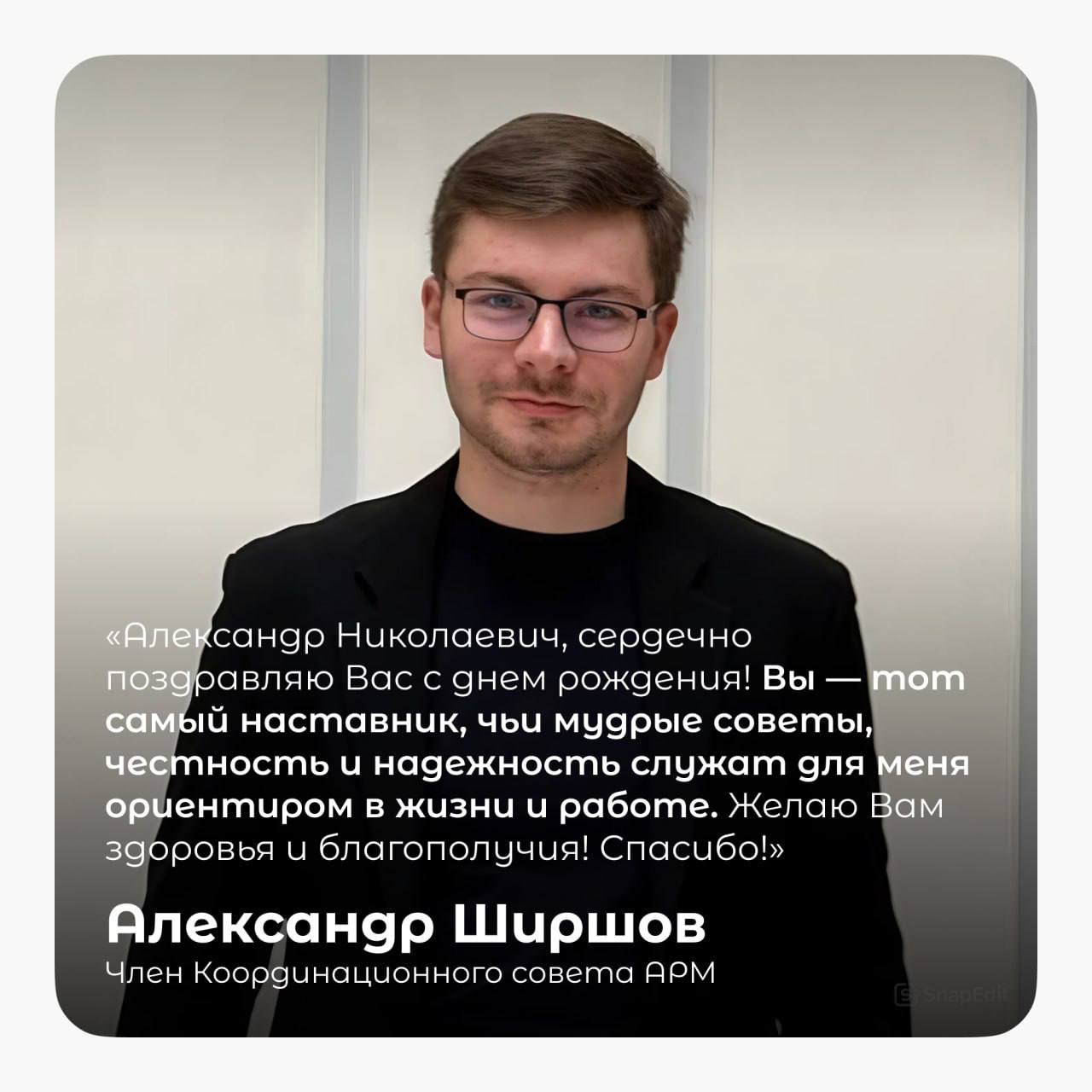 Поздравляем с днем рождения нашего уважаемого Сопредседателя Наблюдательного совета АРМ, кандидата экономических наук — Васюкова Александра Николаевича!
🎊 В этот день хотим сказать огромное спасибо за... | Сетка — социальная сеть от hh.ru