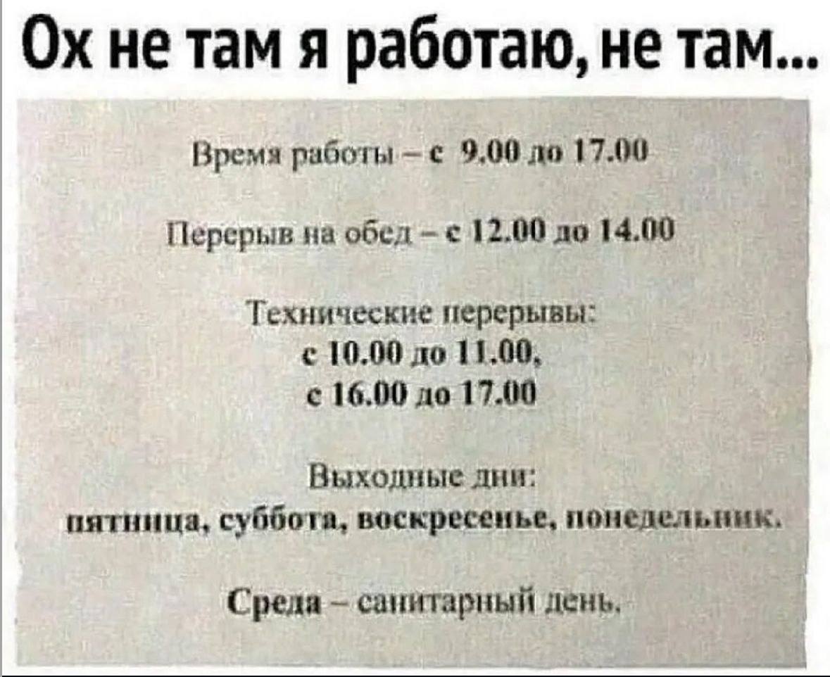 В среду вечером, которая, как известно, #маленькаяпятница, самое время улыбнуться.
А вы тоже не там работаете? Если да, с вас 🥰
Взято тут
В этом посте были ссылки, но мы их удалили по правилам Сетки | Сетка — социальная сеть от hh.ru