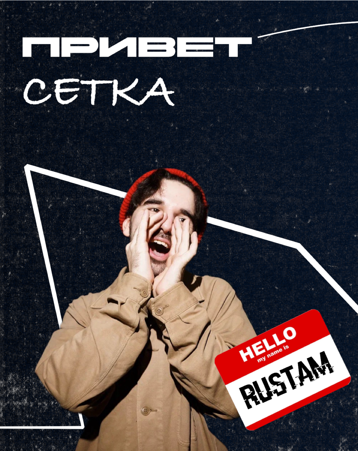 Начнем знакомиться | Сетка — социальная сеть от hh.ru