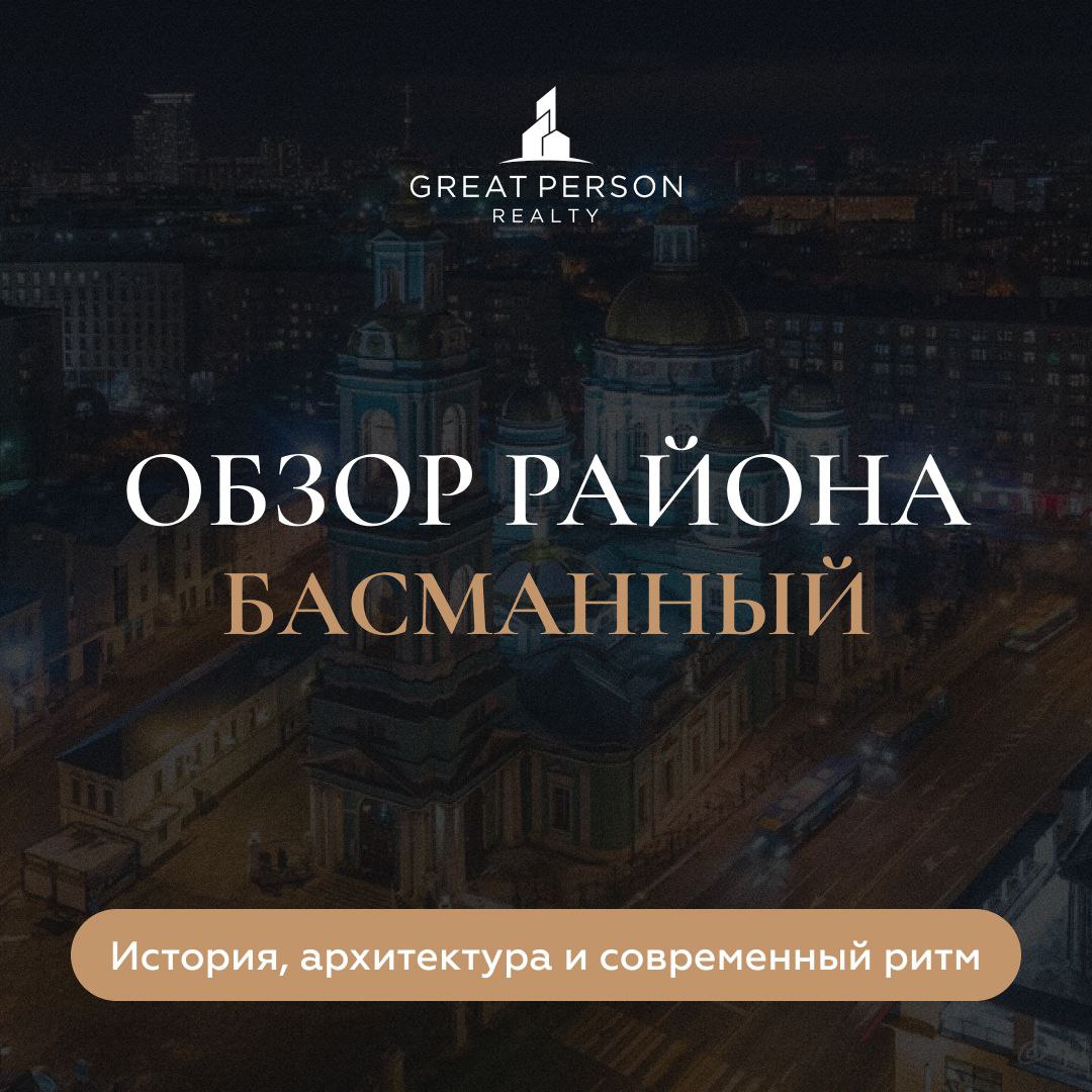 😃Обзор района Басманный — история, архитектура и современный ритм
Басманный — один из старейших и самых колоритных районов Москвы | Сетка — социальная сеть от hh.ru