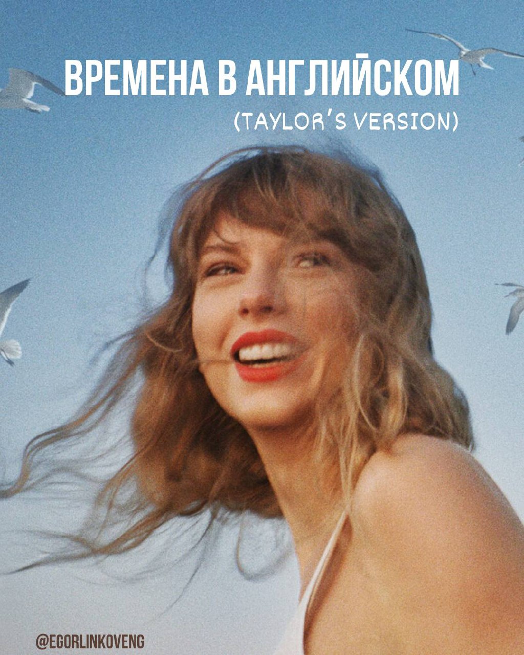 ВСЕ ВРЕМЕНА В АНГЛИЙСКОМ на примере Тейлор Свифт 😘
“Study, it’s good!” — Taylor Swift
Более подробно про времена (пока не все 😅) можно почитать по хештегу: #grammar@egorlinkoveng ❤️‍🔥 | Сетка — социальная сеть от hh.ru