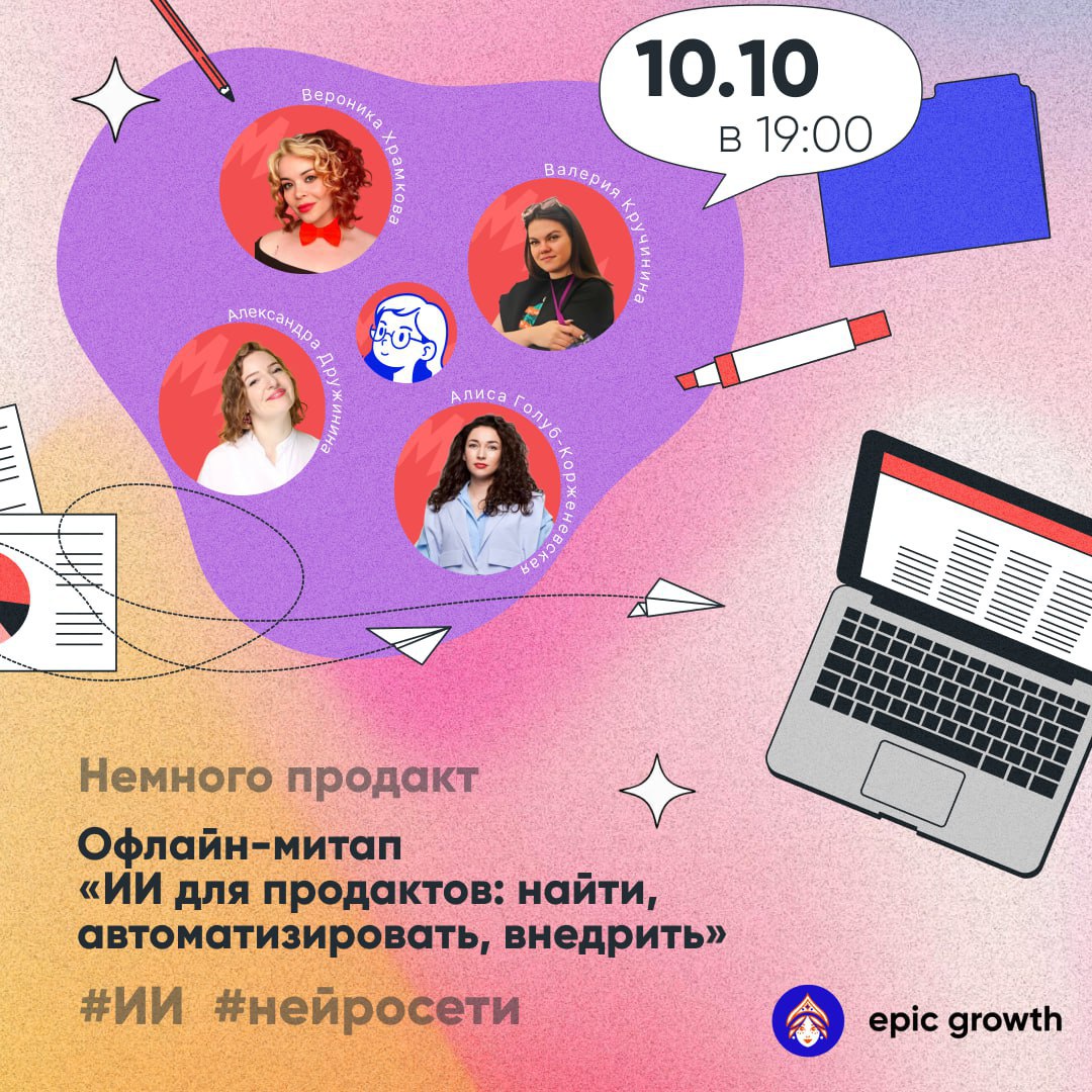 🫂 Митап «ИИ для продактов: найти, автоматизировать, внедрить»
📆 10 октября, 19:00
📍 Малая Дмитровка 20, Москва
Сообщество «Немного продакт» приглашает продактов на офлайн-встречу о том, как встроить A... | Сетка — социальная сеть от hh.ru