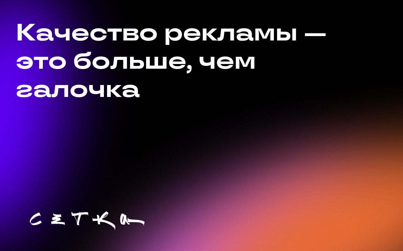 Качество рекламы — это больше, чем галочка
Традиционно качество рекламы измерялось двумя показателями: «видимость» и «просмотр человеком» | Сетка — социальная сеть от hh.ru