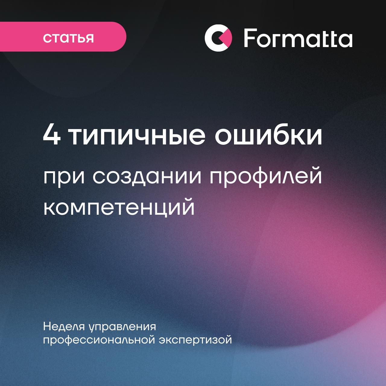 Профили компетенций: инструмент, который делает HR-решения точнее
Профили помогают структурировать систему ролей и ожиданий к сотрудникам, дают понимание, чему именно учить команду, позволяют структур... | Сетка — социальная сеть от hh.ru