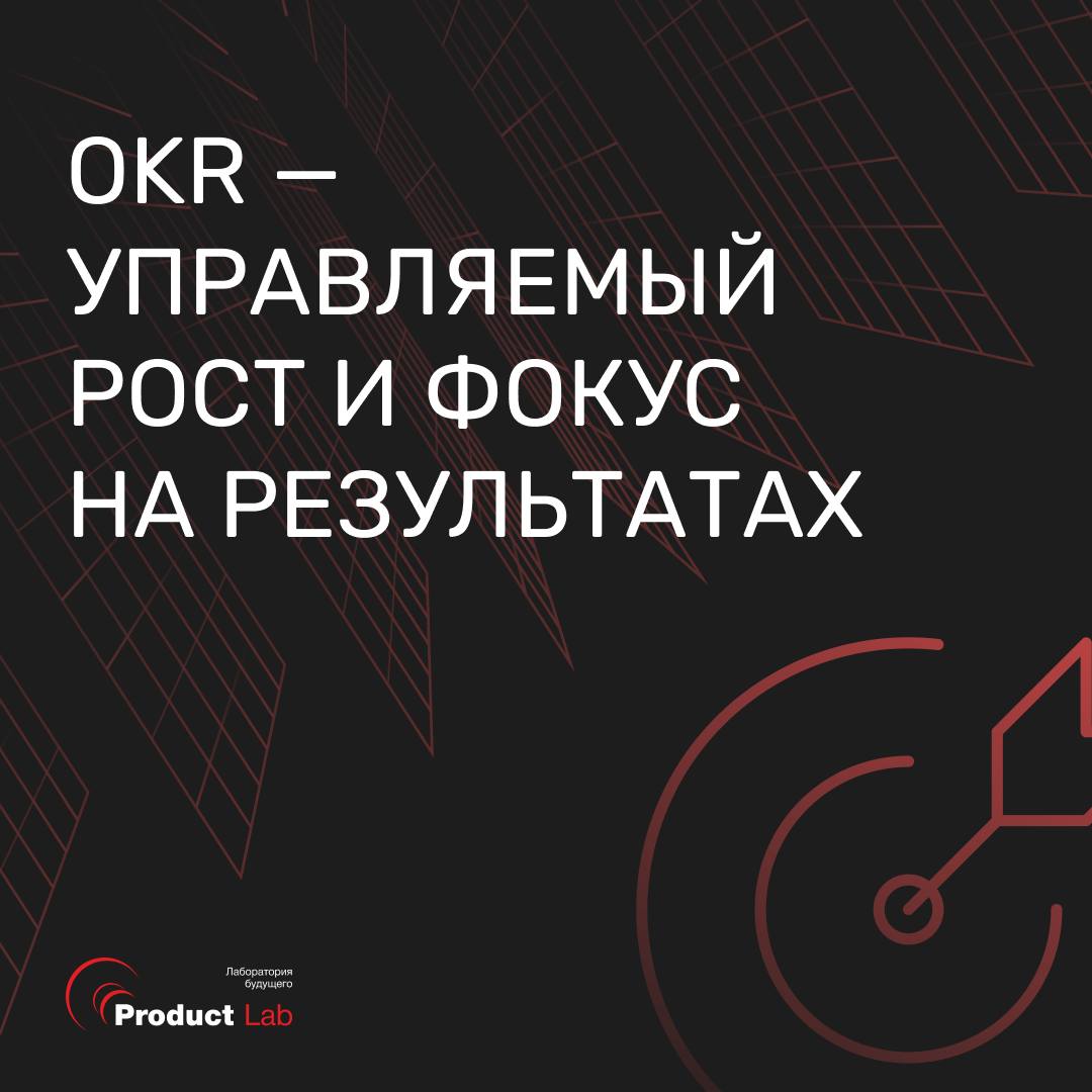 OKR — управляемый рост и фокус на результатах
Когда команда растет, появляется расфокус: у каждого свои приоритеты, цели теряются, энергия рассеивается | Сетка — социальная сеть от hh.ru