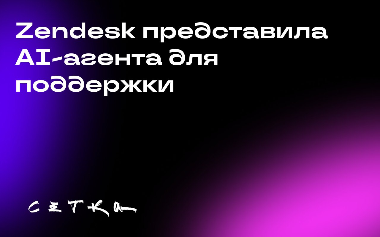 Zendesk представила AI-агента для поддержки
Компания Zendesk анонсировала нового AI-агента, способного решать 80% вопросов поддержки без участия человека | Сетка — социальная сеть от hh.ru