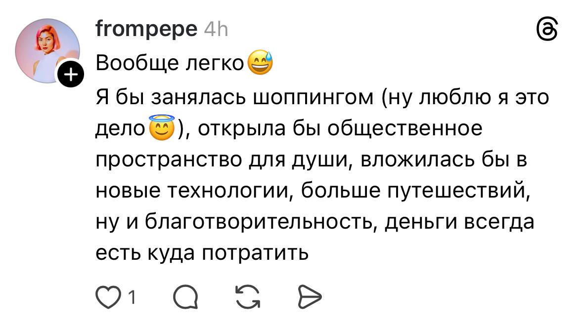 К слову о вчерашнем посте. Увидела такой тредс:
Попробуйте захотеть жить на 10 миллионов в месяц.
При условии, что на квартиры, машины, яхты, самолёты, путешествия у вас есть деньги отдельно | Сетка — социальная сеть от hh.ru
