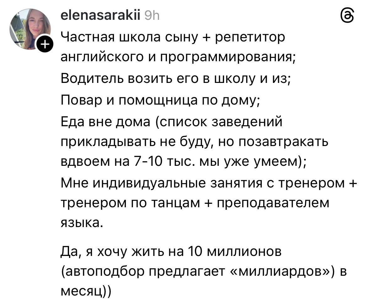 К слову о вчерашнем посте. Увидела такой тредс:
Попробуйте захотеть жить на 10 миллионов в месяц.
При условии, что на квартиры, машины, яхты, самолёты, путешествия у вас есть деньги отдельно | Сетка — социальная сеть от hh.ru