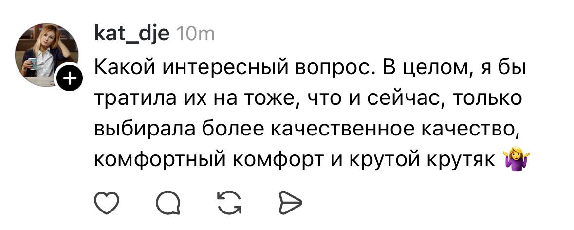 К слову о вчерашнем посте. Увидела такой тредс:
Попробуйте захотеть жить на 10 миллионов в месяц.
При условии, что на квартиры, машины, яхты, самолёты, путешествия у вас есть деньги отдельно | Сетка — социальная сеть от hh.ru