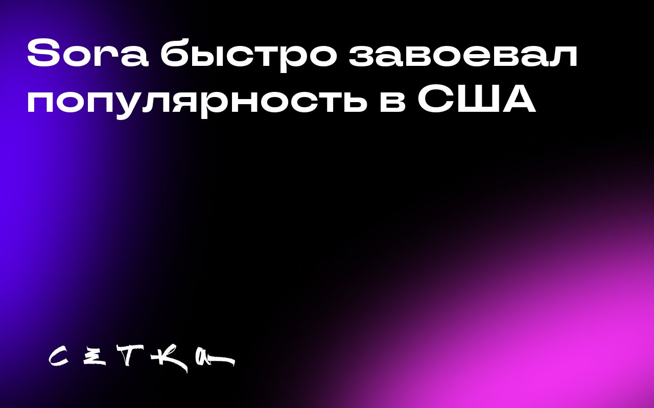 Sora быстро завоевал популярность в США
За первую неделю приложение OpenAI для генерации видео Sora было загружено на iOS 627 тысяч раз, что почти сравнялось с показателями ChatGPT | Сетка — социальная сеть от hh.ru