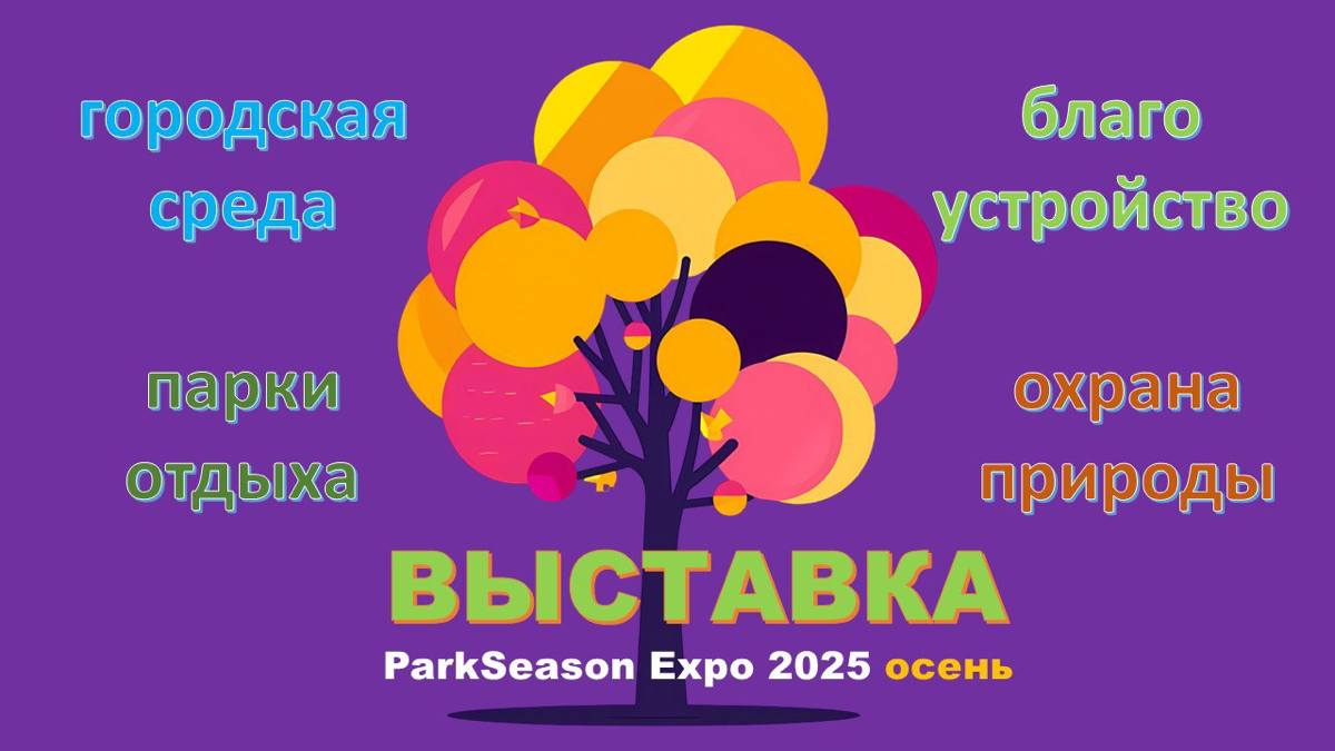 ♻️ ParkSeason Expo осень 2025 - выставка по благоустройству | Сетка — социальная сеть от hh.ru